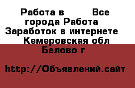 Работа в Avon - Все города Работа » Заработок в интернете   . Кемеровская обл.,Белово г.